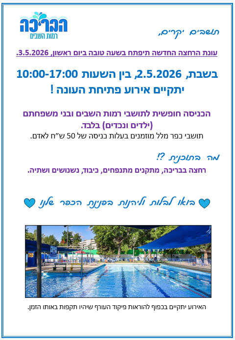 אירוע פתיחת עונת הרחצה